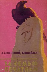 Обложка книги За семью печатями