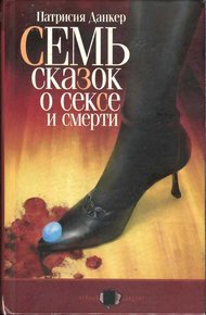 Обложка книги Семь сказок о сексе и смерти