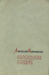 Обложка книги Простое море