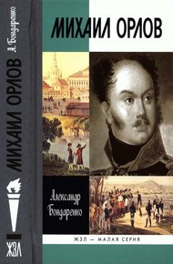 Обложка книги Михаил Орлов