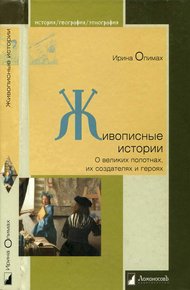 Обложка книги Живописные истории. О великих полотнах, их создателях и героях