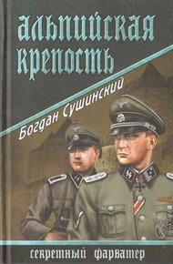 Обложка книги Альпийская крепость