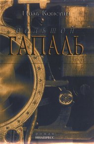 Обложка книги Большой Гапаль