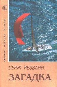 Обложка книги Загадка