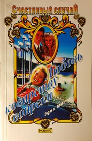 Обложка книги Любовь коварству вопреки