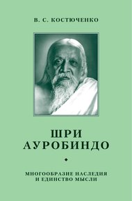 Обложка книги Шри Ауробиндо. Многообразие наследия и единство мысли