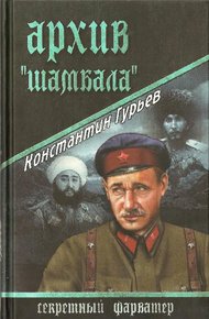 Обложка книги Архив Шамбала