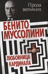 Обложка книги Клавдия Партичелла, любовница кардинала