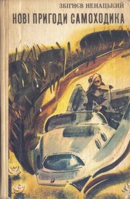 Обложка книги Новые приключения Самоходика