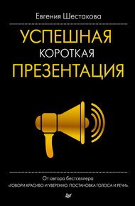 Обложка книги Успешная короткая презентация