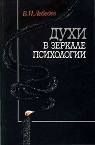 Обложка книги Духи в зеркале психологии