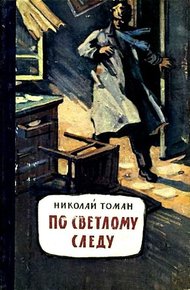 Обложка книги По светлому следу