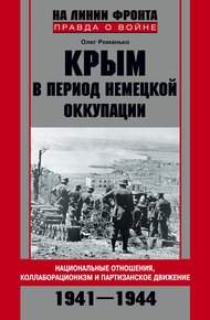 Обложка книги Крым в период немецкой оккупации