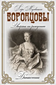 Обложка книги Воронцовы. Дворяне по рождению