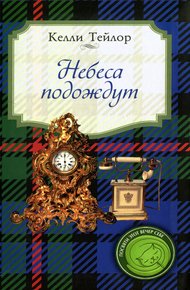 Обложка книги Небеса подождут