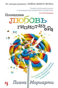 Обложка книги Последняя любовь гипнотизера