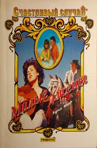 Обложка книги Милые лжецы