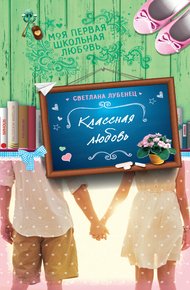 Обложка книги Классная любовь