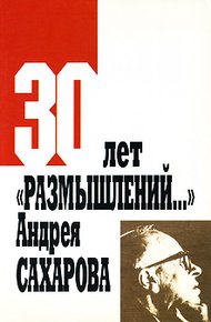 Обложка книги Эволюция взглядов Сахарова на глобальные угрозы советского военно-промышленного комплекса: от «Размышлений…» (1968 г.) до книги «О стране и мире» (1975 г.)