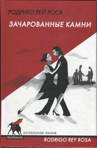 Обложка книги Зачарованные камни