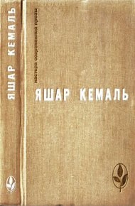 Обложка книги Легенда Горы. Если убить змею. Разбойник. Рассказы. Очерки