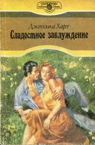 Обложка книги Сладостное заблуждение