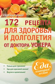 Обложка книги 172 рецепта для здоровья и долголетия от доктора Уокера