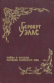 Обложка книги Рассказы каменного века