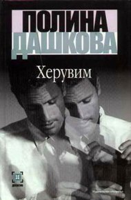 Обложка книги Херувим. Том 1