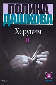 Обложка книги Херувим. Том 2