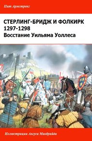 Обложка книги Восстание Уильяма Уоллеса. [Стерлинг-Бриджское и Фолкиркское сражения]