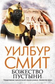 Обложка книги Божество пустыни
