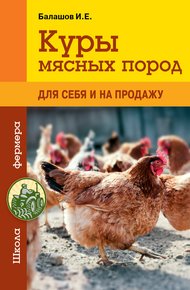 Обложка книги Куры мясных пород