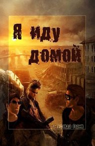 Обложка книги Я иду домой (СИ)