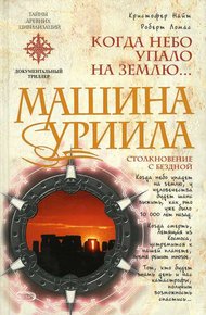 Обложка книги Машина Уриила