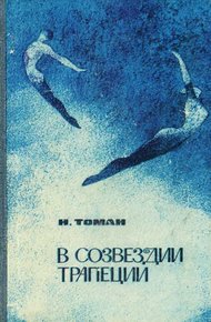 Обложка книги В созвездии трапеции [сборник]