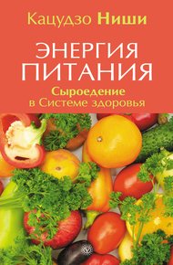 Обложка книги Энергия питания. Сыроедение в Системе здоровья