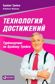 Обложка книги Технология достижений. Турбокоучинг по Брайану Трейси