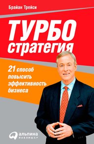 Обложка книги Турбостратегия. 21 способ повысить эффективность бизнеса
