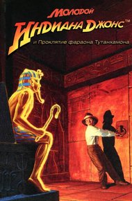 Обложка книги Молодой Индиана Джонс и проклятие фараона Тутанхамона