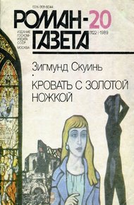 Обложка книги Кровать с золотой ножкой
