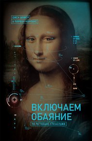 Обложка книги Включаем обаяние по методике спецслужб