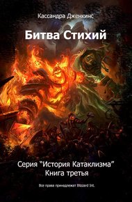 Обложка книги Битва Стихий