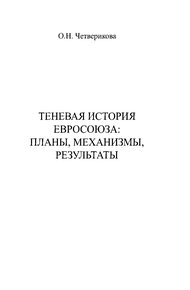 Обложка книги Теневая история Евросоюза. Планы, механизмы, результаты