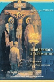 Обложка книги Из виденного и пережитого. Записки русского миссионера