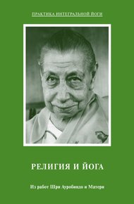 Обложка книги Религия и Йога. Из работ Шри Ауробиндо и Матери