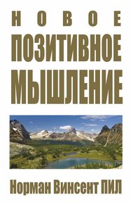 Обложка книги Новое позитивное мышление