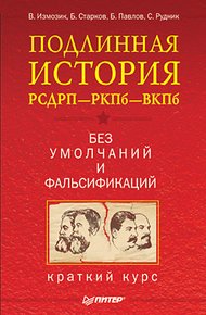 Обложка книги Подлинная история РСДРП–РКПб–ВКПб. Краткий курс. Без умолчаний и фальсификаций