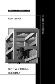 Обложка книги Проза. Поэзия. Поэтика. Избранные работы