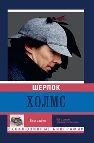 Обложка книги Шерлок Холмс